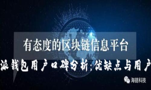 比特派钱包用户口碑分析:优缺点与用户体验
