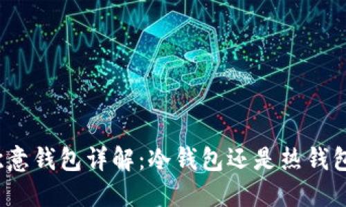 欧意钱包详解:冷钱包还是热钱包?