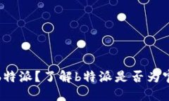 什么是b特派？了解b特派是