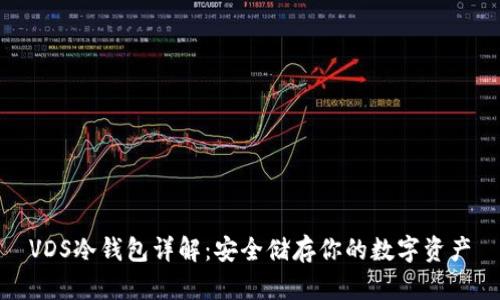 VDS冷钱包详解:安全储存你的数字资产