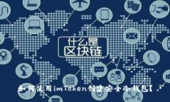 如何使用imToken创建安全冷