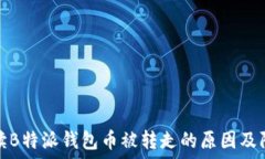  全面解读B特派钱包币被