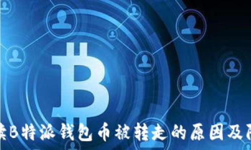 全面解读B特派钱包币被转走的原因及防范策略
