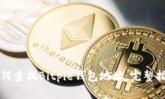 如何查找Bitpie钱包地址：