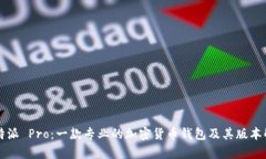 比特派 Pro：一款专业的加