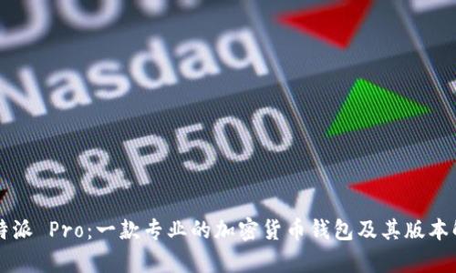 比特派 Pro:一款专业的加密货币钱包及其版本解析