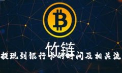 Bitpie提现到银行卡的时间