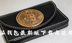 比特派钱包最新版下载与
