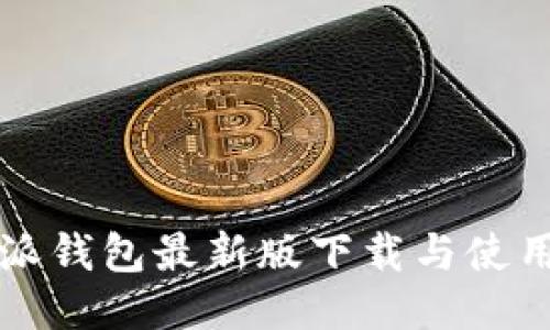 比特派钱包最新版下载与使用指南