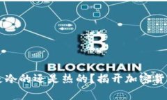 交易所钱包是冷的还是热