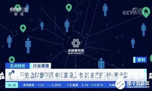 如何在B特派平台上进行充值:详细指南和常见问题解答