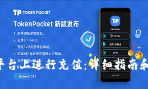 如何在B特派平台上进行充值:详细指南和常见问题解答