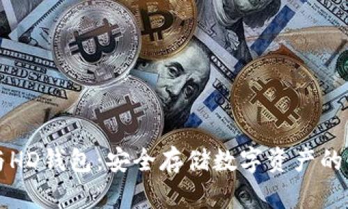 冷钱包与HD钱包:安全存储数字资产的深度解析