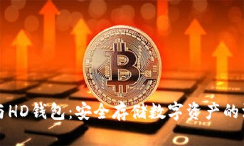 冷钱包与HD钱包:安全存储数字资产的深度解析