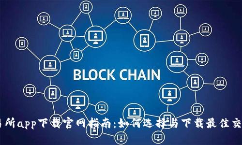 币圈交易所app下载官网指南:如何选择与下载最佳交易所应用