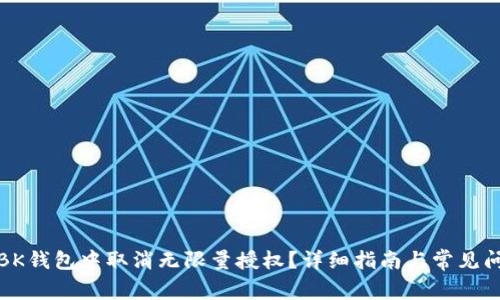 如何在BK钱包中取消无限量授权?详细指南与常见问题解答