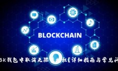 如何在BK钱包中取消无限量