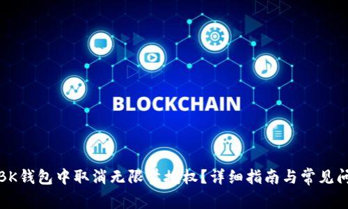 如何在BK钱包中取消无限量授权?详细指南与常见问题解答
