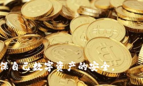 jiaoti冷钱包能通过私钥恢复吗？全面解析与指南/jiaoti
冷钱包, 私钥, 数字货币, 钱包恢复/guanjianci

在当今数字货币快速发展的时代，冷钱包作为一种安全存储加密货币的方式，越来越受到用户的关注。冷钱包使用离线存储技术，能够有效避免网络攻击和黑客盗窃。用户在使用冷钱包时经常会提到一个问题：冷钱包能通过私钥恢复吗？本文将对这一问题进行深入探讨，同时提供相关的知识和实践指导，帮助用户更好地理解冷钱包和私钥的关系。

冷钱包的基本概念
冷钱包是指在没有连接互联网的情况下存储数字货币私钥的设备或方式。相比于热钱包（在线钱包），冷钱包在安全性上有显著优势，它能够有效防止黑客攻击和数据泄漏。冷钱包通常是物理设备，比如硬件钱包，也可以是纸钱包等形式。无论如何，冷钱包都依赖于私钥来进行交易和资产管理。

私钥的概念
私钥是数字货币系统中的核心，其功能在于控制和管理加密资产。每个数字货币地址都有一个对应的私钥，只有持有该私钥的用户才能对该地址中的资产进行支配。在使用冷钱包时，用户需要保管好自己的私钥，因为丢失私钥就意味着再也无法访问和控制相应的数字资产。

冷钱包如何通过私钥恢复
冷钱包通过私钥恢复的过程相对简单。首先，用户需要获得自己的私钥，这通常在创建冷钱包时自动生成，并由用户保管。当需要恢复钱包时，用户仅需输入私钥，即可重新生成钱包地址和相应的存储资产。
具体步骤如下：
ol
  li获取私钥：确保手中有冷钱包生成的私钥。这是恢复的第一步。/li
  li选择恢复方式：根据冷钱包的类型，可以选择使用硬件钱包的恢复功能，或者通过软件钱包进行恢复。/li
  li输入私钥：在恢复界面输入私钥，系统会根据私钥生成相应的公钥和数字资产。/li
  li确认恢复：确认所有信息无误后，完成恢复过程。/li
/ol

冷钱包与私钥的安全性
冷钱包的安全性主要体现在私钥的保护上。由于冷钱包与互联网隔离，即使是黑客也无法直接访问私钥，从而有效地保护用户的资产安全。然而，这并不意味着私钥不需要保护。私钥一旦被他人获取，用户的资产将面临极大的风险。
保管私钥时，用户应该采取以下措施：
ul
  li备份私钥：将私钥备份在不同的安全地点，例如安全的纸质文档或加密的USB存储设备。/li
  li采用密码保护：在存储私钥时，设置强密码，减少被盗的风险。/li
  li定期检查：定期查看备份和存储的安全性，更新存储方案。/li
/ul

与冷钱包和私钥相关的常见问题

1. 如果我丢失了私钥，我还能找回我的资产吗？
丢失私钥意味着你失去了对对应数字资产的控制权。所有的加密货币系统都依赖于私钥进行交易，如果用户无法提供有效的私钥，资产将无法恢复。为避免这种情况，用户应该在首次生成私钥时做好备份，保存在多个安全的地方。定期检查备份的可用性也是一个好习惯。

2. 如何安全地存储私钥？
安全存储私钥是保护数字资产的关键。以下是一些有效的存储方法：
ul
li硬件钱包：使用信誉良好的硬件钱包，私钥将安全存储在设备内部，避免了网络攻击。/li
li纸钱包：将私钥打印在纸上存放，确保纸张保管在防潮、防火的安全环境中。/li
li加密存储：使用加密软件将私钥进行加密存储，避免未授权访问。/li
/ul
此外，用户还要注意不随意分享私钥，在进行任何交易时保持警惕。

3. 冷钱包的使用是否有风险？
虽然冷钱包相对安全，但仍然存在一些潜在风险：
ul
li设备损坏：硬件钱包可能会由于物理损坏而导致无法使用。在购买时务必选择较高品牌的产品。/li
li遗失或被盗：冷钱包容易遗失，如果被他人发现且私钥泄露，会导致资产损失。/li
li技术故障：在使用过程中的任何技术故障都有可能导致用户无法访问资产。/li
/ul
因此，用户在使用冷钱包时，需采取多重保障措施，以确保资产的安全性。

4. 冷钱包与热钱包的主要区别是什么？
冷钱包和热钱包的最大区别在于安全性和使用便捷性。
ul
li安全性：冷钱包通过离线存储方式提供高安全性，适合长期存储；热钱包则连接互联网，安全性较差，适用于频繁交易。/li
li使用便捷性：热钱包操作更方便，适合频繁交易；而冷钱包则需要用户进行一定的操作步骤，对不熟悉技术的用户而言，可能不太友好。/li
li成本：部分硬件钱包的购买和维护成本较高，而热钱包一般是免费的。/li
/ul

5. 如何选择适合自己的冷钱包？
选择冷钱包需要考虑多个因素：
ul
li安全性：优先选择那些信誉良好的品牌，了解其安全性机制。/li
li兼容性：确保冷钱包支持你的数字货币类型，避免不必要的额外转换成本。/li
li用户体验：阅读其他用户的使用评价，选择操作简单、界面友好的产品。/li
li价格：根据自身预算，选择性价比高的产品，不一定要选择最贵的。/li
li技术支持：选择能够提供良好技术支持的商家，解决使用过程中的任何问题。/li
/ul

综上所述，冷钱包能够通过私钥进行恢复是其设计的核心功能之一。用户在享受冷钱包的安全存储优势的同时，务必牢记私钥的重要性，妥善存储及备份，以确保自己数字资产的安全。