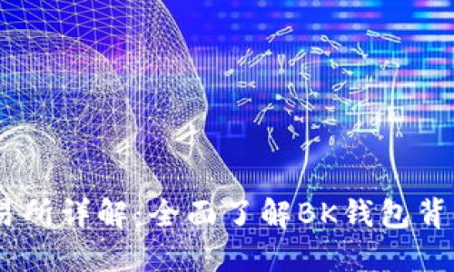 BK钱包的交易所详解:全面了解BK钱包背后的交易平台