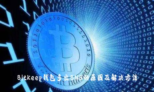 BitKeep钱包多出BNB的原因及解决方法