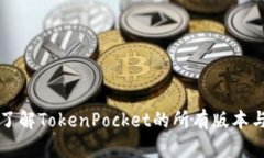 全面了解TokenPocket的所有版
