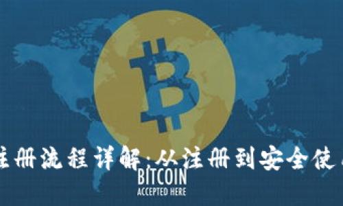比特派钱包注册流程详解：从注册到安全使用的完整指南