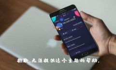 抱歉，无法提供这个主题