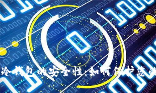 离线签名冷钱包的安全性:如何保护您的数字资产