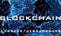 冷钱包公司倒闭后用户应