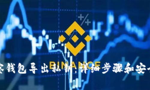 如何从观察钱包导出私钥:详细步骤和安全注意事项