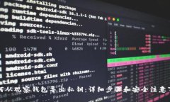 如何从观察钱包导出私钥