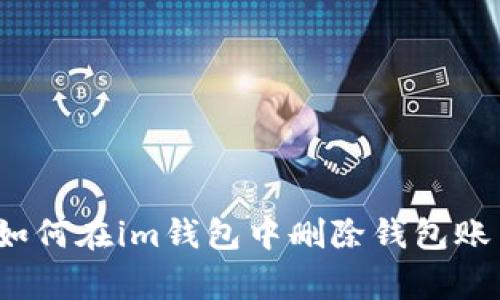 baraideng如何在im钱包中删除钱包账户:全面指南