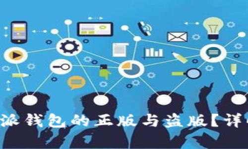如何鉴别B特派钱包的正版与盗版?详解与用户指南