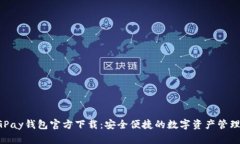 : CGPay钱包官方下载：安全
