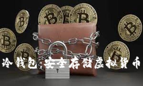 唯一上市的冷钱包:安全存储虚拟货币的最佳选择