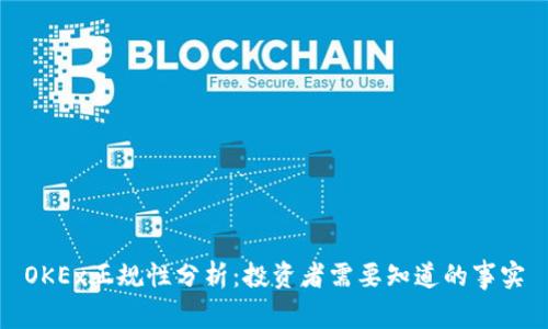 OKEx正规性分析:投资者需要知道的事实