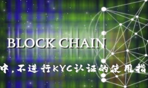 在B特派钱包中,不进行KYC认证的使用指南与注意事项