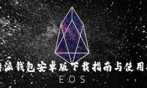 比特派钱包安卓版下载指南与使用技巧