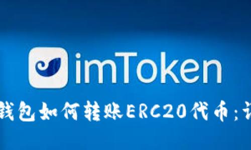 标签:
比特派钱包如何转账ERC20代币:详细指南