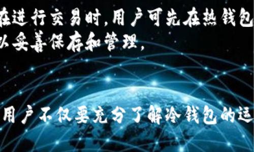 冷钱包不用网络能提币吗安全吗

冷钱包, 提币, 安全性, 数字货币/guanjianci

引言
在数字货币日益受到关注的今天，如何安全存储加密资产成为了每一个投资者必须面对的问题。冷钱包和热钱包是两种主要的加密货币储存方式，其中冷钱包即使在没有网络的情况下也能确保资产的安全性。然而，很多人对于冷钱包的功能及其安全性存在疑问，比如“冷钱包不用网络能提币吗？”以及如何在使用冷钱包的过程中确保资产安全等。

冷钱包的定义和原理
冷钱包是一种离线存储加密货币的方法，通常指的是没有网络连接的设备或平台。它可以是硬件钱包、纸钱包或其他形式的离线储存。与热钱包相比，冷钱包由于不与互联网连接，因此更好地防止了黑客攻击和网络盗窃的风险。
冷钱包的工作原理比较简单。用户在创建冷钱包时，生成钥匙对（公钥和私钥）。公钥是用来接收加密货币的，而私钥则是访问和管理这些资产的关键信息。私钥储存在离线设备上，确保了即便在网络极其活跃的情况下，恶意攻击者也无法获取这些密钥。

冷钱包能否提币？
冷钱包可以提币，但需要一定的步骤和条件。首先，用户必须在冷钱包内保存有足够的私钥以及相关信息，才能进行提币操作。提币的过程一般需要转移到一个网络连接的环境中进行。常见的方法是将私钥导入热钱包，或是通过其他加密货币交换平台进行提取。
这种方法虽然能够使用户提币，但在此过程中的安全性比冷钱包本身要低。使用热钱包或在线交换平台时，资产容易受到不同类型的攻击。因此，操作时应尽量选择信誉良好、保障措施完善的平台，并务必在操作后迅速撤回至冷钱包。

冷钱包的安全性
冷钱包的最大优势在于其安全性。由于冷钱包不在线，因此可以有效降低网络攻击的风险。相较于热钱包，冷钱包大大减少了因病毒、木马或黑客攻击等原因造成资产被盗的机会。
此外，冷钱包也常常具有额外的安全措施，比如多重签名验证、硬件设备密码保护等。每种冷钱包的安全性也有所不同，因此在选择冷钱包时，要充分了解其安全功能和风险。比如，硬件钱包一般比纸钱包更安全，原因在于硬件设备本身具备了更多的防护措施。

如何选择冷钱包
在选择冷钱包时，用户应考虑多个因素，包括安全性、便利性、品牌知名度和用户评价等。市场上有多种冷钱包产品和品牌，比如Ledger、Trezor等，它们都具备较强的安全性和用户基础。
此外，对于一些新用户来说，使用冷钱包的便利性也需要被重视。用户应该了解冷钱包的操作流程，以确保在需要提币时不会遇到麻烦。使用说明书和用户指南通常能提供帮助，而许多品牌也会提供24小时客服支持。

冷钱包的使用注意事项
尽管冷钱包提供较高的安全保障，但在使用时仍需小心谨慎。用户应定期检查冷钱包的安全更新和固件更新，尽量不在不可靠的设备上输入相关信息，避免对私钥数据的泄露。
另外，在进行提币操作时，用户必须注意交易费用的问题。因为很多网络交易平台会收取不同的提币费用，了解这些情况有助于用户在多次提币中节省资金。

相关问题探讨

冷钱包是否完全安全？
虽然冷钱包相对于热钱包而言风险显著降低，但并不能说它们绝对安全。尽管冷钱包本身不连接网络，但如果人们在生成和备份私钥时不谨慎，仍可能造成资产丢失。例如，若私钥被存储在不安全的地方（如云端）或者在生成时被第三方知晓，资产便有被盗取的风险。此外，冷钱包的物理损坏也可能导致用户无法访问到自己的资金。
因此，确保冷钱包的安全不仅依赖于产品本身，还需要用户养成良好的安全习惯，如对私钥进行离线备份，使用强密码，以及对冷钱包所在环境进行物理保护。

冷钱包的开设和维护是否困难？
冷钱包的开设和维护相对比较简单。通常来说，用户只需购买硬件设备并遵循品牌指引完成设置即可。而一旦设置完成，日常维护主要集中在保证硬件安全和定期备份私钥。
然而，对于新手而言，冷钱包的相关知识可能一开始会感到困惑。用户需要消化有关公钥、私钥的概念，以及如何在冷钱包与热钱包之间转移资产的操作流程。选择一家用户友好型的品牌，同时参考他人的使用评价，也有助于简化这一过程。

热钱包和冷钱包的选择依据是什么？
选择热钱包和冷钱包的依据主要取决于用户的需求和投资策略。若用户频繁进行交易，以及需要随时查看账户余额，热钱包会是更适合的选择，尤其是在交易量较大的情况下。而如果用户更注重长时间的资产安全，特别是大型投资或长期持有，冷钱包则更加适合。
当然，很多用户会根据个人实际情况选择不同的钱包进行搭配使用。在平时进行小额交易时使用热钱包，而将大部分资产储存于冷钱包中，以确保安全。在繁忙的市场中，合理分配两个钱包的使用频率将有效降低风险。

冷钱包如何防止丢失？
为防止冷钱包资产丢失，用户应采取多种措施。例如，定期备份私钥和助记词，并在不同地方存储备份，以防物理设备损坏或遗失。另外，用户应确保选择的冷钱包品牌提供的硬件有较高的质量和安全性，以便减少设备故障的概率。
此外，还应避免在容易悄悄被窥探的环境中生成就冷钱包私钥，以免他人轻松获取。控制设备使用频率，尽量让冷钱包保持离线，另有助于减轻被潜在攻击所带来的风险。

冷钱包和热钱包的结合使用是否有效？
冷钱包和热钱包的结合使用是一个有效的管理策略。通过在热钱包中存储少量用于交易的资产和在冷钱包中存储主要投资，用户可以兼顾便利性和安全性。在进行交易时，用户可先在热钱包中准备好相应的资产，而对于长期持有及不常用的资产则存储于冷钱包当中，有效避免因黑客攻击对资产造成损失。
这种方法的优势在于用户可以尽量减少在热钱包中存放大量资金的风险，同时依然方便地完成日常交易所需。操作时应严格遵循安全标准，确保私人密钥得以妥善保存和管理。

总结
综上所述，冷钱包作为一种安全的加密货币储存方式，其在没有网络时的提币能力和安全性成为了数字货币持有者关注的焦点。在选择使用冷钱包的过程中，用户不仅要充分了解冷钱包的运作机制，还需要关注其安全性、维护的方便程度，以及如何有效结合使用热钱包。通过科学的使用方式，冷钱包可以成为保护用户资产安全的重要工具。
