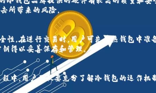 冷钱包不用网络能提币吗安全吗

冷钱包, 提币, 安全性, 数字货币/guanjianci

引言
在数字货币日益受到关注的今天，如何安全存储加密资产成为了每一个投资者必须面对的问题。冷钱包和热钱包是两种主要的加密货币储存方式，其中冷钱包即使在没有网络的情况下也能确保资产的安全性。然而，很多人对于冷钱包的功能及其安全性存在疑问，比如“冷钱包不用网络能提币吗？”以及如何在使用冷钱包的过程中确保资产安全等。

冷钱包的定义和原理
冷钱包是一种离线存储加密货币的方法，通常指的是没有网络连接的设备或平台。它可以是硬件钱包、纸钱包或其他形式的离线储存。与热钱包相比，冷钱包由于不与互联网连接，因此更好地防止了黑客攻击和网络盗窃的风险。
冷钱包的工作原理比较简单。用户在创建冷钱包时，生成钥匙对（公钥和私钥）。公钥是用来接收加密货币的，而私钥则是访问和管理这些资产的关键信息。私钥储存在离线设备上，确保了即便在网络极其活跃的情况下，恶意攻击者也无法获取这些密钥。

冷钱包能否提币？
冷钱包可以提币，但需要一定的步骤和条件。首先，用户必须在冷钱包内保存有足够的私钥以及相关信息，才能进行提币操作。提币的过程一般需要转移到一个网络连接的环境中进行。常见的方法是将私钥导入热钱包，或是通过其他加密货币交换平台进行提取。
这种方法虽然能够使用户提币，但在此过程中的安全性比冷钱包本身要低。使用热钱包或在线交换平台时，资产容易受到不同类型的攻击。因此，操作时应尽量选择信誉良好、保障措施完善的平台，并务必在操作后迅速撤回至冷钱包。

冷钱包的安全性
冷钱包的最大优势在于其安全性。由于冷钱包不在线，因此可以有效降低网络攻击的风险。相较于热钱包，冷钱包大大减少了因病毒、木马或黑客攻击等原因造成资产被盗的机会。
此外，冷钱包也常常具有额外的安全措施，比如多重签名验证、硬件设备密码保护等。每种冷钱包的安全性也有所不同，因此在选择冷钱包时，要充分了解其安全功能和风险。比如，硬件钱包一般比纸钱包更安全，原因在于硬件设备本身具备了更多的防护措施。

如何选择冷钱包
在选择冷钱包时，用户应考虑多个因素，包括安全性、便利性、品牌知名度和用户评价等。市场上有多种冷钱包产品和品牌，比如Ledger、Trezor等，它们都具备较强的安全性和用户基础。
此外，对于一些新用户来说，使用冷钱包的便利性也需要被重视。用户应该了解冷钱包的操作流程，以确保在需要提币时不会遇到麻烦。使用说明书和用户指南通常能提供帮助，而许多品牌也会提供24小时客服支持。

冷钱包的使用注意事项
尽管冷钱包提供较高的安全保障，但在使用时仍需小心谨慎。用户应定期检查冷钱包的安全更新和固件更新，尽量不在不可靠的设备上输入相关信息，避免对私钥数据的泄露。
另外，在进行提币操作时，用户必须注意交易费用的问题。因为很多网络交易平台会收取不同的提币费用，了解这些情况有助于用户在多次提币中节省资金。

相关问题探讨

冷钱包是否完全安全？
虽然冷钱包相对于热钱包而言风险显著降低，但并不能说它们绝对安全。尽管冷钱包本身不连接网络，但如果人们在生成和备份私钥时不谨慎，仍可能造成资产丢失。例如，若私钥被存储在不安全的地方（如云端）或者在生成时被第三方知晓，资产便有被盗取的风险。此外，冷钱包的物理损坏也可能导致用户无法访问到自己的资金。
因此，确保冷钱包的安全不仅依赖于产品本身，还需要用户养成良好的安全习惯，如对私钥进行离线备份，使用强密码，以及对冷钱包所在环境进行物理保护。

冷钱包的开设和维护是否困难？
冷钱包的开设和维护相对比较简单。通常来说，用户只需购买硬件设备并遵循品牌指引完成设置即可。而一旦设置完成，日常维护主要集中在保证硬件安全和定期备份私钥。
然而，对于新手而言，冷钱包的相关知识可能一开始会感到困惑。用户需要消化有关公钥、私钥的概念，以及如何在冷钱包与热钱包之间转移资产的操作流程。选择一家用户友好型的品牌，同时参考他人的使用评价，也有助于简化这一过程。

热钱包和冷钱包的选择依据是什么？
选择热钱包和冷钱包的依据主要取决于用户的需求和投资策略。若用户频繁进行交易，以及需要随时查看账户余额，热钱包会是更适合的选择，尤其是在交易量较大的情况下。而如果用户更注重长时间的资产安全，特别是大型投资或长期持有，冷钱包则更加适合。
当然，很多用户会根据个人实际情况选择不同的钱包进行搭配使用。在平时进行小额交易时使用热钱包，而将大部分资产储存于冷钱包中，以确保安全。在繁忙的市场中，合理分配两个钱包的使用频率将有效降低风险。

冷钱包如何防止丢失？
为防止冷钱包资产丢失，用户应采取多种措施。例如，定期备份私钥和助记词，并在不同地方存储备份，以防物理设备损坏或遗失。另外，用户应确保选择的冷钱包品牌提供的硬件有较高的质量和安全性，以便减少设备故障的概率。
此外，还应避免在容易悄悄被窥探的环境中生成就冷钱包私钥，以免他人轻松获取。控制设备使用频率，尽量让冷钱包保持离线，另有助于减轻被潜在攻击所带来的风险。

冷钱包和热钱包的结合使用是否有效？
冷钱包和热钱包的结合使用是一个有效的管理策略。通过在热钱包中存储少量用于交易的资产和在冷钱包中存储主要投资，用户可以兼顾便利性和安全性。在进行交易时，用户可先在热钱包中准备好相应的资产，而对于长期持有及不常用的资产则存储于冷钱包当中，有效避免因黑客攻击对资产造成损失。
这种方法的优势在于用户可以尽量减少在热钱包中存放大量资金的风险，同时依然方便地完成日常交易所需。操作时应严格遵循安全标准，确保私人密钥得以妥善保存和管理。

总结
综上所述，冷钱包作为一种安全的加密货币储存方式，其在没有网络时的提币能力和安全性成为了数字货币持有者关注的焦点。在选择使用冷钱包的过程中，用户不仅要充分了解冷钱包的运作机制，还需要关注其安全性、维护的方便程度，以及如何有效结合使用热钱包。通过科学的使用方式，冷钱包可以成为保护用户资产安全的重要工具。
