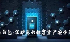 TRC20冷链钱包：保护您的数