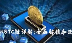 比特派HBTC链详解：全面解
