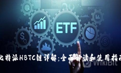 比特派HBTC链详解:全面解读和使用指南