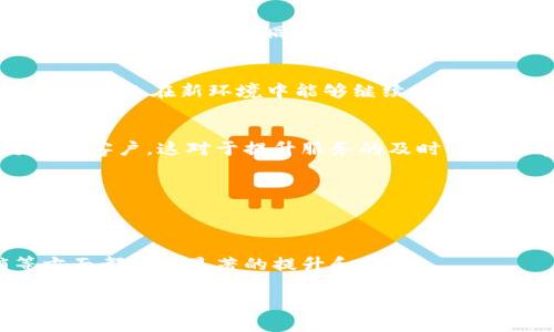 特派总部在哪儿？移址背后的原因与影响分析

特派, 总部搬迁, 公司发展, 业务布局/guanjianci

近年来，特派作为一家知名企业，其总部的位置变更引发了广泛的关注与讨论。总部的迁移不仅关系到公司内部的运作，更涉及到其业务发展、人才引进、市场布局等诸多方面。据悉，特派在近期做出了总部搬迁的决策，引起行业内外的强烈反响。本文将对特派总部搬迁的具体情况、原因、影响以及未来的战略布局进行详细分析，同时思考相关的问题并给出解答。

一、特派总部搬迁的具体情况
特派总部的新址位于中国的一座重要经济城市，这里不仅交通便利，而且经济发展潜力巨大。总部的搬迁计划经过了长时间的论证与准备，旨在切实提升公司的营运效率和市场反应速度。

在新的办公地点，特派将升级办公环境，配备现代化的设施和技术，以提供更好的工作条件和创新空间。这一决策不仅是为了简化管理流程，也希望能吸引更多优秀的人才加入。

二、总部搬迁的原因分析
特派选择搬迁的原因是多方面的，其中包括：
ul
listrong市场环境变化：/strong随着市场的不断发展，特派的业务需求也在不断变化。在一个新的经济中心设立总部，有助于更好地掌握市场动态。/li
listrong成本控制：/strong新地点可能在租金、人工成本等方面更具优势，这对于企业的长期发展至关重要。/li
listrong资源的集中化：/strong在新的地点，可以与更多的合作伙伴和客户建立联结，资源的集中化能够提升整体的协同效率。/li
listrong品牌形象提升：/strong新址往往伴随着新形象，这对于提升公司的品牌认知度与影响力有很大的帮助。/li
/ul

三、特派总部搬迁对公司的影响
总部的迁移对特派的运营架构、客户关系以及未来的业务拓展产生了深远的影响。

首先，从公司文化的角度来看，搬迁会带来一系列文化的调整与融合。不同地区的文化氛围会对员工的工作方式、沟通风格产生影响，如何在新环境中维持和发展公司的企业文化是一个挑战。

其次，客户和合作伙伴的关系将受到影响。搬迁后，客户可能需要重新适应新的联系渠道，特派需要做好客户关系管理，以确保在搬迁期间和之后服务的连续性。

最后，从市场拓展的角度来看，新的地理位置可能打开新的市场机遇，但也需要公司有勇气和智慧来发掘这些机会。

四、未来的战略布局
特派在进行总部搬迁的同时，必然会考虑到未来的战略布局。一方面，公司可能会加强与新地点周边科技、金融等行业的合作，推动业务的多元化发展；另一方面，特派将利用新的资源和市场机遇，制定新的增长计划，加快业务的规模化与国际化进程。

另外，特派在人才引进方面也将加大力度，希望通过新总部吸引更多的高端人才，提升公司在行业内的竞争力。

五、可能相关的问题

1. 特派总部搬迁的时间计划是什么？
特派制定了详细的搬迁时间表，分为多个阶段进行，以确保搬迁过程的顺利和高效。在整个搬迁过程中，公司会提前通知员工，并且制定合理的工作安排，使得员工能够适应新环境，同时保持工作效率。

2. 员工如何适应新环境？
为了帮助员工更好地适应新环境，特派将提供一系列的支持和培训方案，如新环境的介绍、团队建设活动、心理辅导等。通过这些措施，特派希望能够顺利过渡，并确保员工在新环境中能够继续发挥自己的才能。

3. 新总部对客户的影响有哪些？
客户对于特派总部搬迁的反应是多方面的，特派需要在搬迁前后与客户保持良好的沟通，以保证服务质量不受影响。同时，新总部的地理位置可能使特派能够更接近客户，这对于提升服务的及时性与效率有积极作用。

4. 特派是否计划在新地点扩展业务？
是的，特派在新地点有扩展业务的计划。总部的搬迁将为公司开辟新的市场，特派希望利用新址的地理优势，加强业务开发，尤其是在高科技和金融领域的拓展。

5. 未来特派的业务会有怎样的变化？
在总部搬迁后，特派的业务将不仅仅局限于原有的市场，可能会拓展到新的领域。公司的战略重心会逐步向创新和可持续发展转移，预计在产品研发、市场营销等方面都会有显著的提升和变化。

总结来说，特派总部的搬迁是一个重大的战略决定，它将为公司带来机遇与挑战。通过合理的规划与实施，相信特派会在新的起点上实现更大的飞跃。