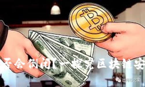 冷钱包公司是否会倒闭?一探究区块链安全与市场前景
