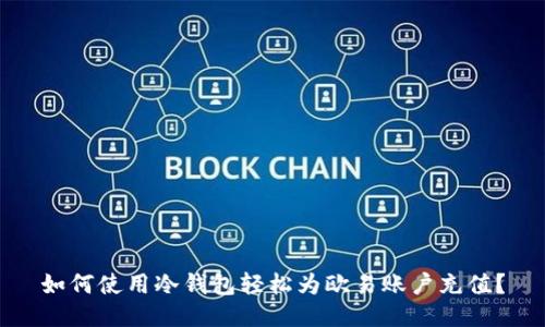 如何使用冷钱包轻松为欧易账户充值?