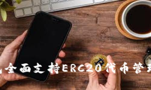 BitKeep钱包全面支持ERC20代币管理及交易指南