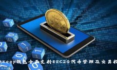 BitKeep钱包全面支持ERC20代